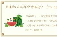 用QQ邮箱怎样申请QQ号？（zc.qq.com）