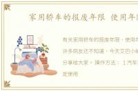 家用轿车的报废年限 使用年限