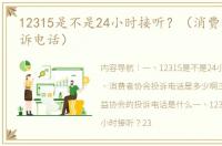 12315是不是24小时接听？（消费者协会投诉电话）