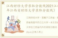 江西财经大学录取分数线2021江西（2021年江西省财经大学录取分数线）