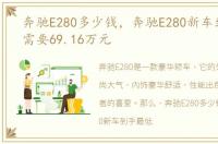 奔驰E280多少钱，奔驰E280新车到手最低需要69.16万元