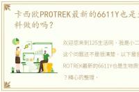 卡西欧PROTREK最新的6611Y也是生物质塑料做的吗？