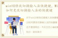 win10修改切换输入法快捷键，Windows10如何更改切换输入法的快捷键