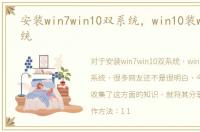 安装win7win10双系统，win10装win7双系统