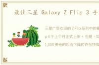 最佳三星 Galaxy Z Flip 3 手机壳