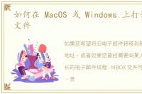 如何在 MacOS 或 Windows 上打开 MBOX 文件