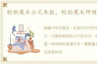 轮胎魔术公式参数，轮胎魔术师健康教案