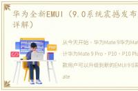 华为全新EMUI（9.0系统震撼发布版本更新详解）