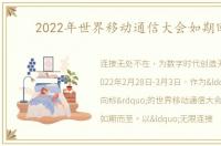 2022年世界移动通信大会如期回归