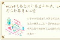 excel表格怎么计算总和加法，Excel表格怎么计算员工工资