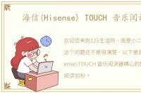 海信(Hisense) TOUCH 音乐阅读器