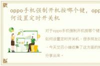 oppo手机强制开机按哪个键，oppo手机如何设置定时开关机