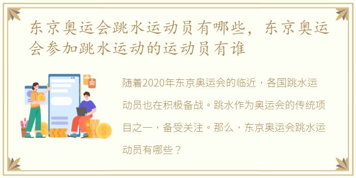 东京奥运会跳水运动员有哪些，东京奥运会参加跳水运动的运动员有谁