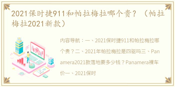 2021保时捷911和帕拉梅拉哪个贵？（帕拉梅拉2021新款）