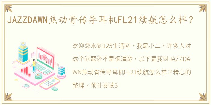 JAZZDAWN焦动骨传导耳机FL21续航怎么样？