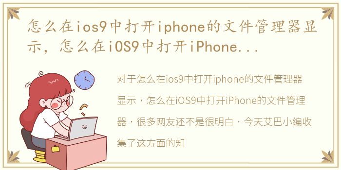 怎么在ios9中打开iphone的文件管理器显示，怎么在iOS9中打开iPhone的文件管理器