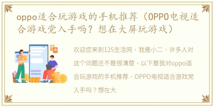 oppo适合玩游戏的手机推荐（OPPO电视适合游戏党入手吗？想在大屏玩游戏）