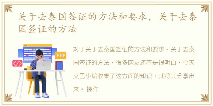 关于去泰国签证的方法和要求，关于去泰国签证的方法