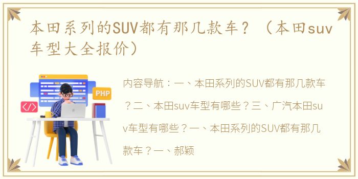 本田系列的SUV都有那几款车？（本田suv车型大全报价）