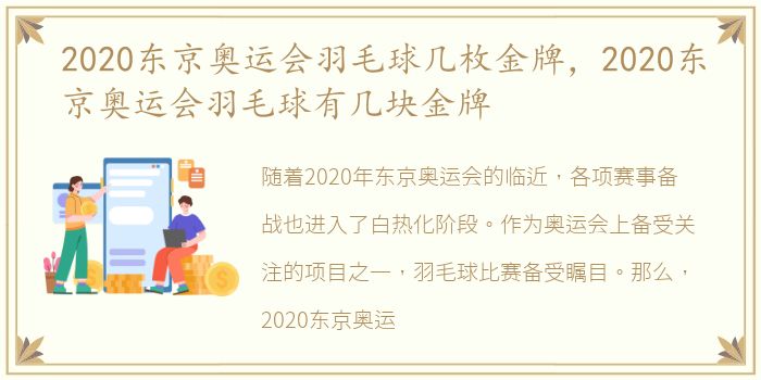 2020东京奥运会羽毛球几枚金牌，2020东京奥运会羽毛球有几块金牌