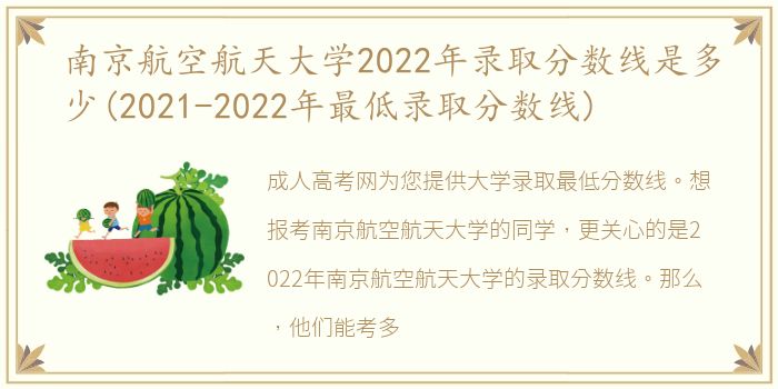 南京航空航天大学2022年录取分数线是多少(2021-2022年最低录取分数线)