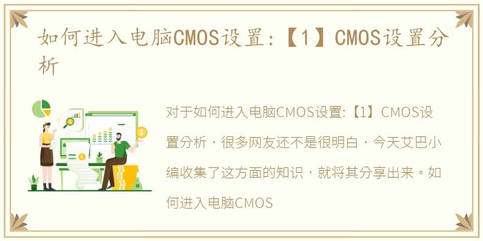 如何进入电脑CMOS设置:【1】CMOS设置分析