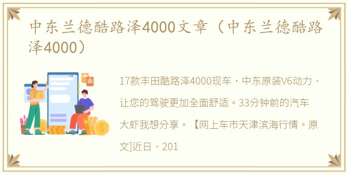 中东兰德酷路泽4000文章（中东兰德酷路泽4000）