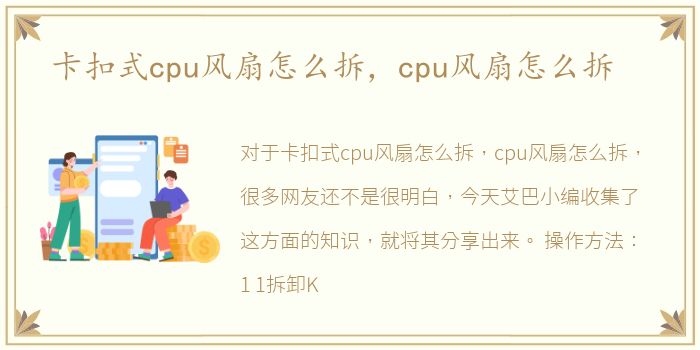 卡扣式cpu风扇怎么拆，cpu风扇怎么拆