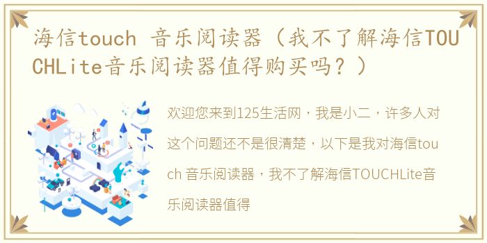 海信touch 音乐阅读器（我不了解海信TOUCHLite音乐阅读器值得购买吗？）