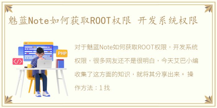 魅蓝Note如何获取ROOT权限 开发系统权限