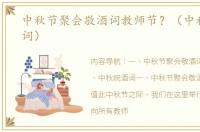 中秋节聚会敬酒词教师节？（中秋节祝酒词）