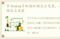 华为nova手机指纹锁怎么设置，手机指纹锁怎么设置