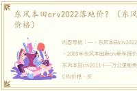 东风本田crv2022落地价？（东风本田crv价格）