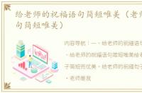 给老师的祝福语句简短唯美（老师祝福语句简短唯美）