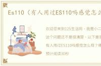 Es110（有人用过ES110吗感觉怎么样？）