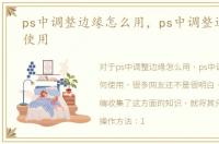 ps中调整边缘怎么用，ps中调整边缘如何使用