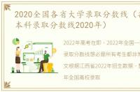 2020全国各省大学录取分数线（各个大学本科录取分数线2020年）