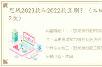 思域2023款和2022款区别？（本田思域2022款）