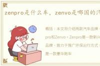 zenpro是什么车，zenvo是哪国的汽车品牌