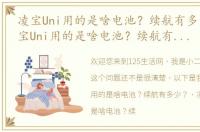 凌宝Uni用的是啥电池？续航有多少？（凌宝Uni用的是啥电池？续航有多少？）