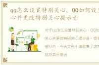 qq怎么设置特别关心，QQ如何设置特别关心并更改特别关心提示音