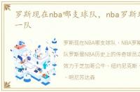 罗斯现在nba哪支球队，nba罗斯现在在哪一队