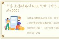 中东兰德酷路泽4000文章（中东兰德酷路泽4000）