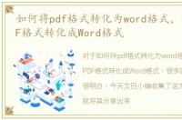 如何将pdf格式转化为word格式，如何将PDF格式转化成Word格式