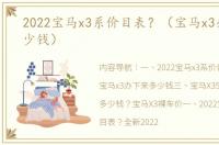 2022宝马x3系价目表？（宝马x3办下来多少钱）