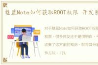 魅蓝Note如何获取ROOT权限 开发系统权限