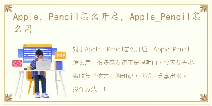Apple，Pencil怎么开启，Apple_Pencil怎么用