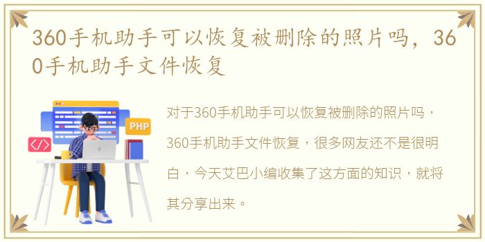 360手机助手可以恢复被删除的照片吗，360手机助手文件恢复