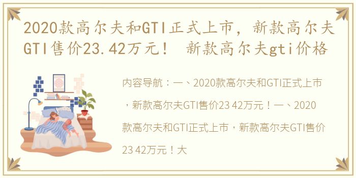 2020款高尔夫和GTI正式上市，新款高尔夫GTI售价23.42万元！ 新款高尔夫gti价格