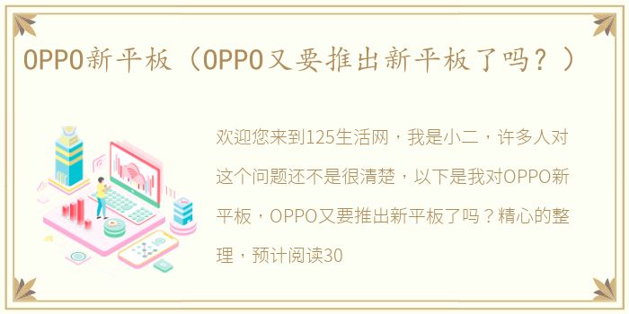 OPPO新平板（OPPO又要推出新平板了吗？）